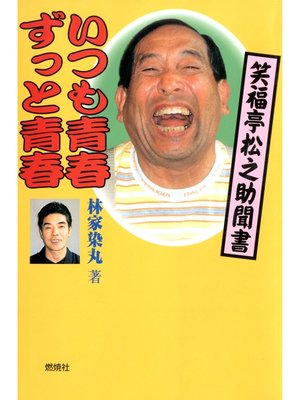 cover image of いつも青春ずっと青春 : 笑福亭松之助聞書